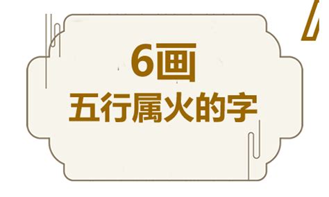 8畫屬火的字|8画火属性汉字,8画五行属火的字大全